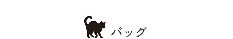 バッグ