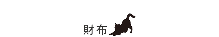 財布