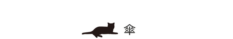 傘