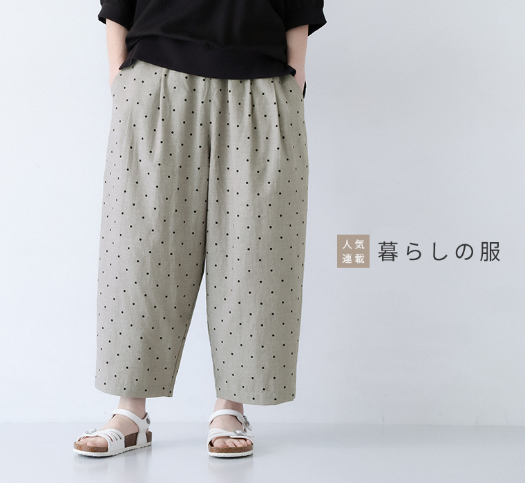 暮らしの服
