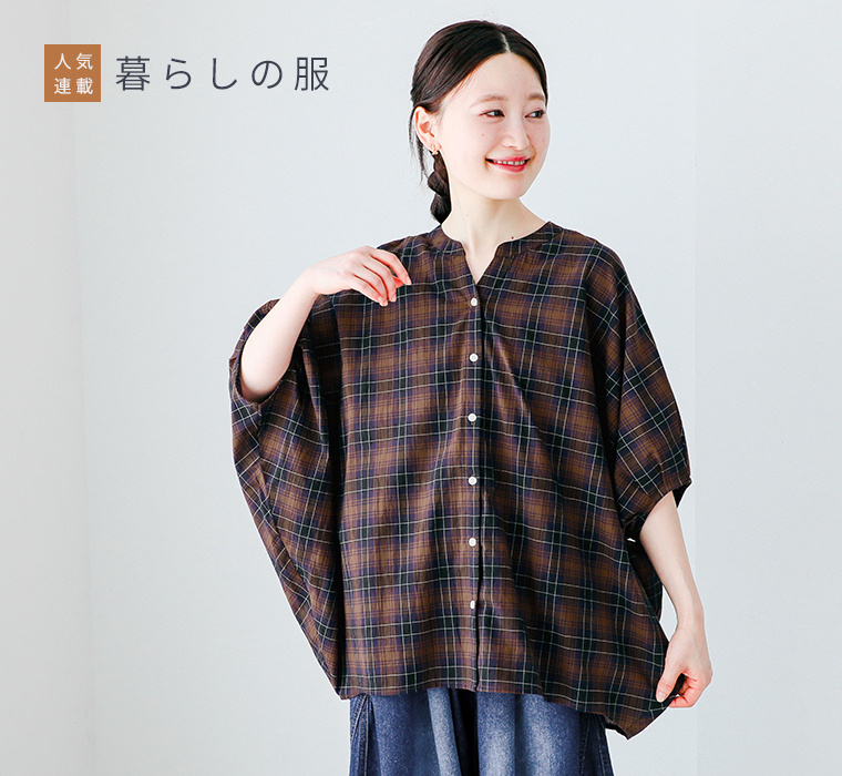 暮らしの服
