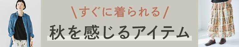 【すぐに着られて秋を感じる先取りアイテム】ナチュランのおすすめをピックアップ