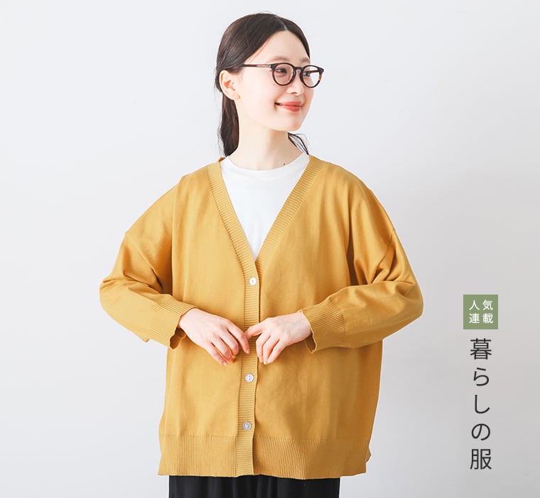 暮らしの服