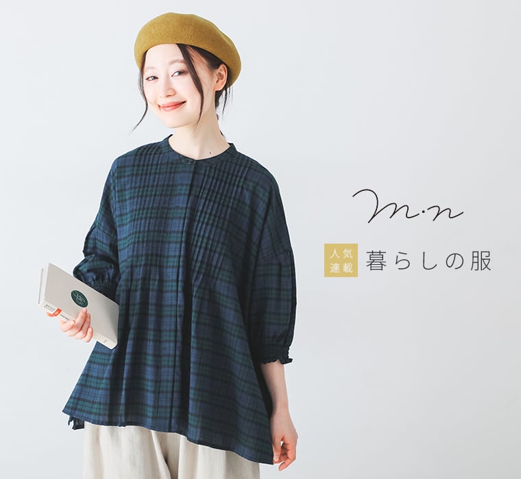 暮らしの服