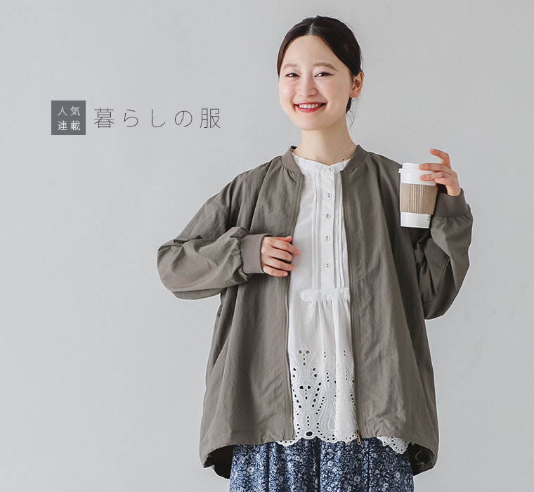 暮らしの服
