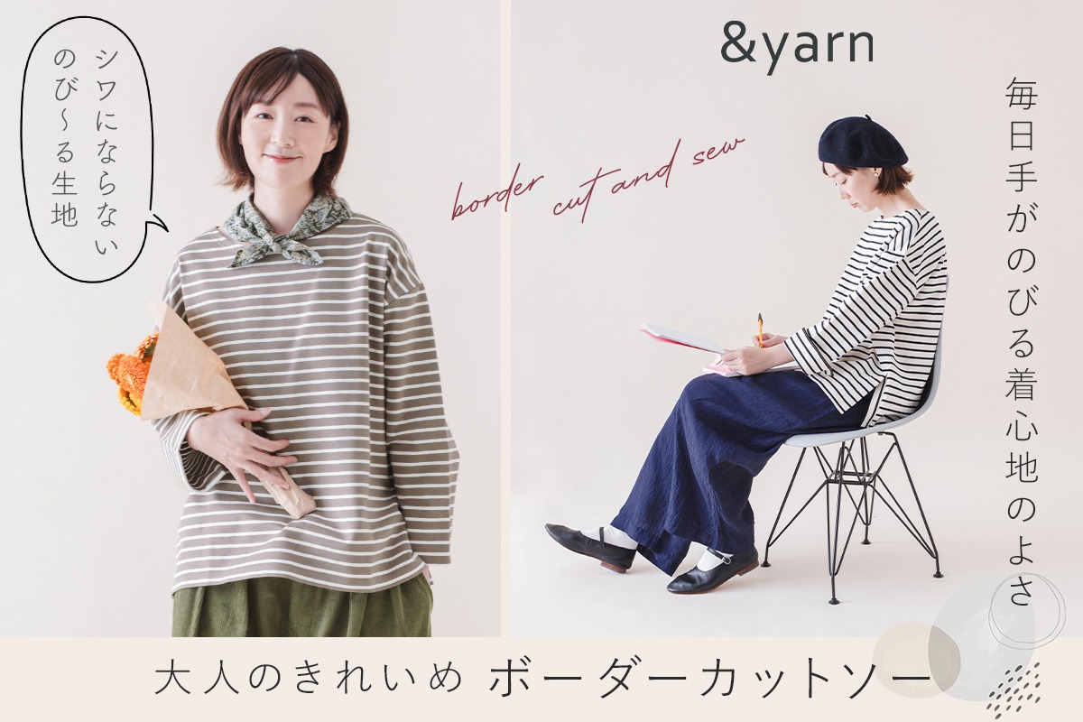 9/19公開 わたしの大人服。