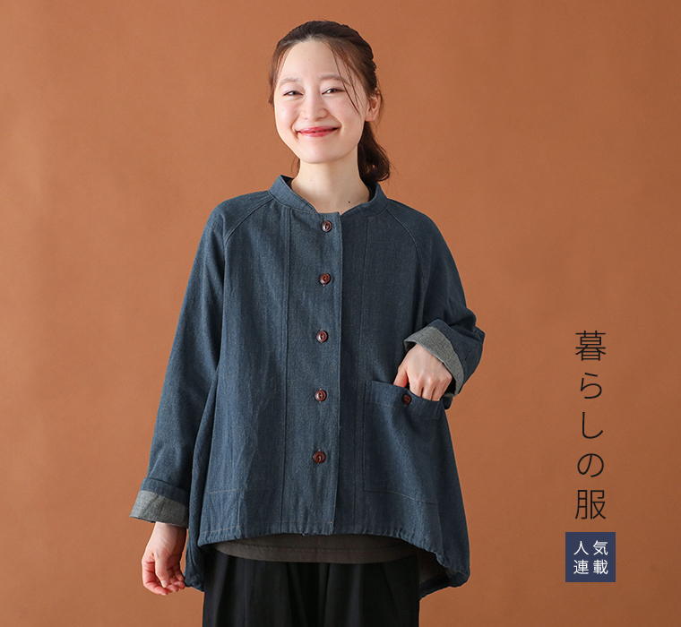暮らしの服