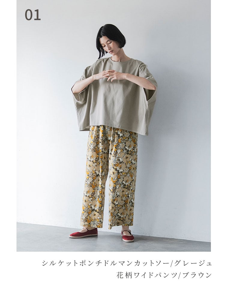 caloom シルケットポンチドルマンカットソーグレージュと花柄ワイドパンツブラウンの着こなし