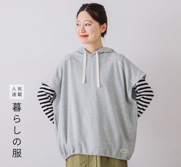 暮らしの服