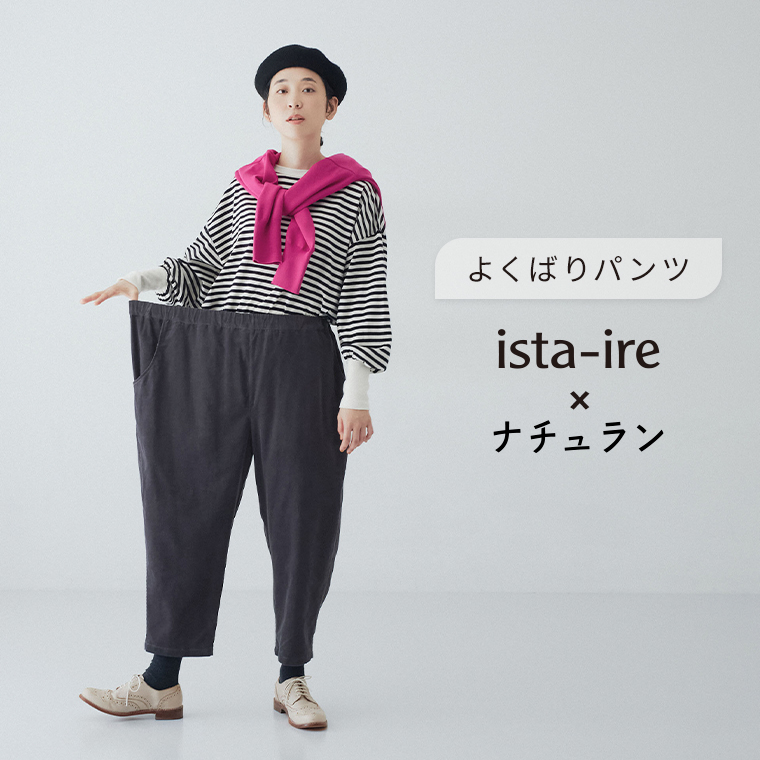 ista-ire　別注　着丈選べる　コーデュロイよくばりパンツ