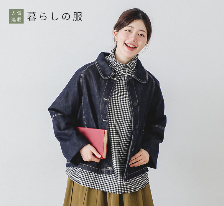 暮らしの服