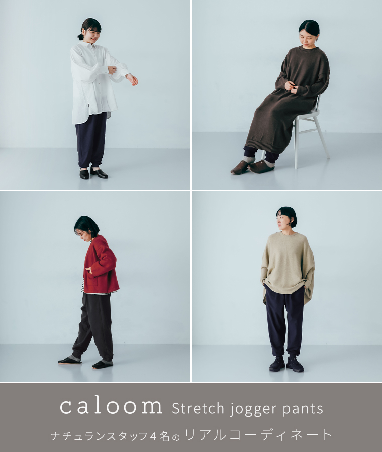 caloom  ストレッチジョガーパンツ　スタッフコーデ