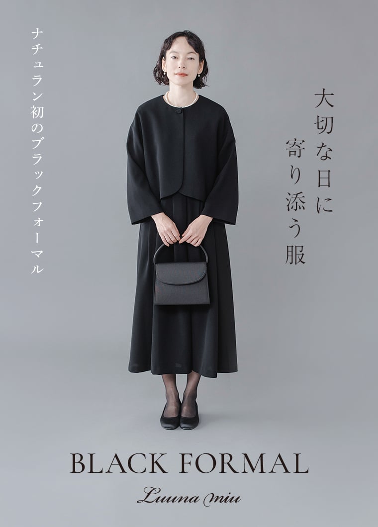 ナチュラン初のブラックフォーマル【 Luuna miu 】大切な日に寄り添う服