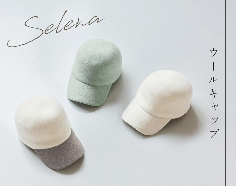 ウールキャップ「SELENA」の置き画像（縮絨ウールの3色展開）