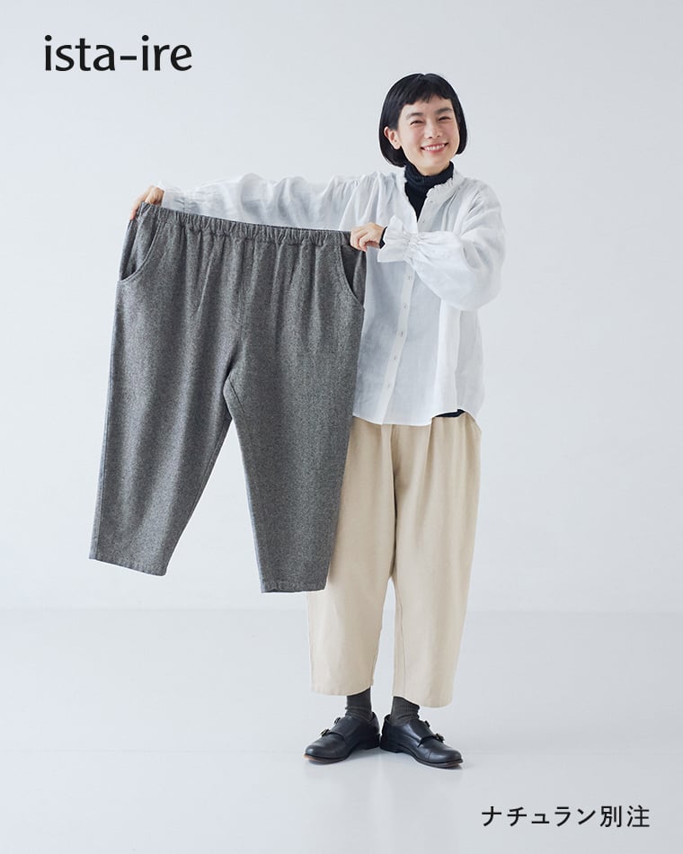 ふんわりあったか心地いい起毛素材【 ista-ire 】大人気よくばりパンツ