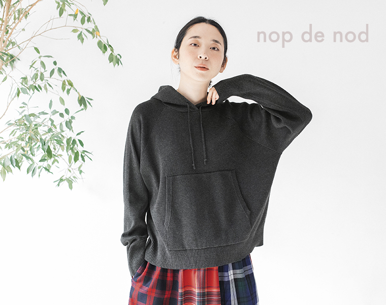 ラフに着て、品よく見せる【 nop de nod 】大人のためのニットパーカー