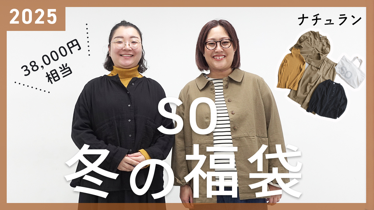 so福袋 開封・着用動画のサムネイル