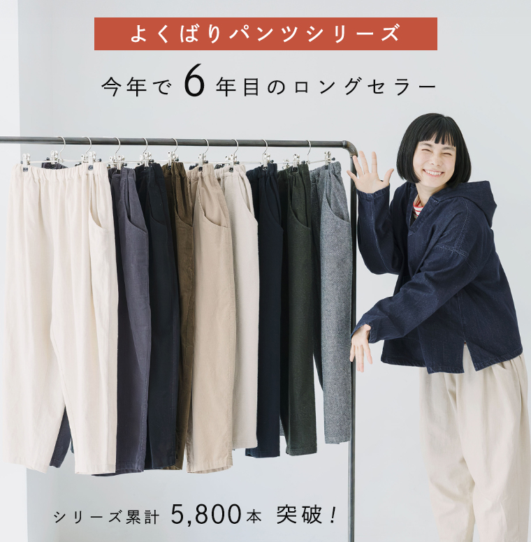 よくばりパンツシリーズ｜6年目のロングセラーで累計5800本突破の定番パンツ