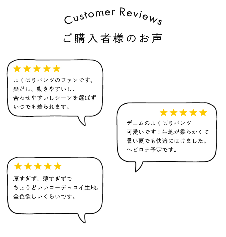 よくばりパンツの購入者レビュー｜動きやすく合わせやすいと高評価のロングセラーアイテム