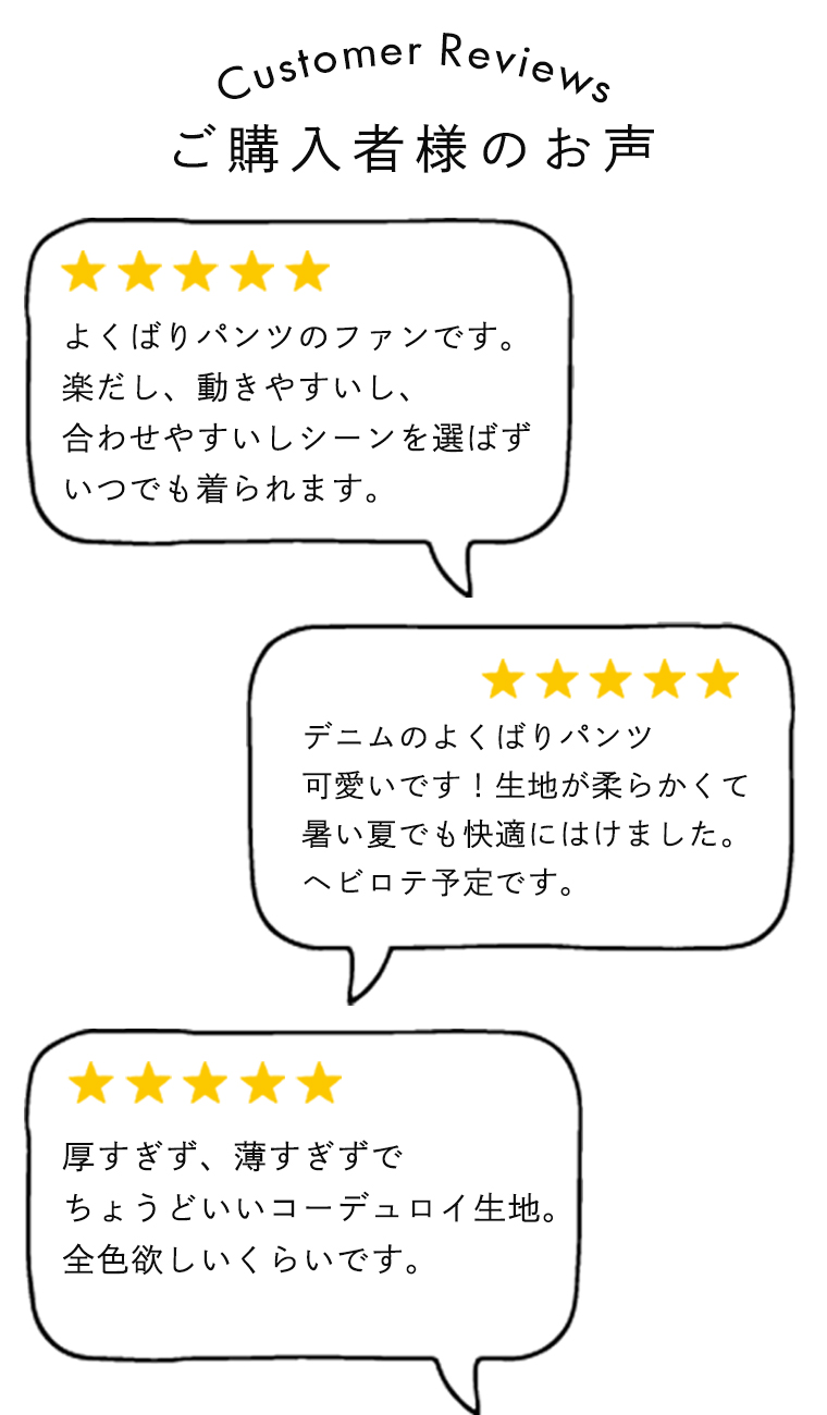 よくばりパンツの購入者レビュー｜動きやすく合わせやすいと高評価のロングセラーアイテム