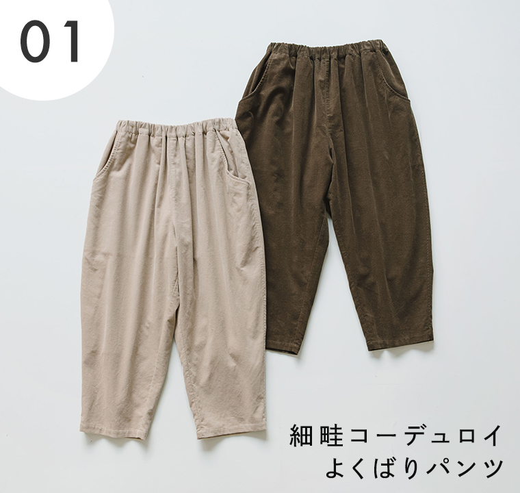 細畝コーデュロイよくばりパンツ｜ベージュとブラウンのカラーバリエーション