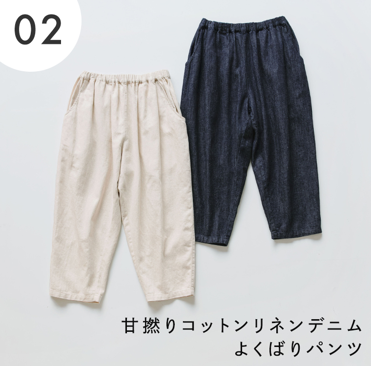 甘撚りコットンリネンデニム よくばりパンツ｜kinariとindigoのカラーバリエーション