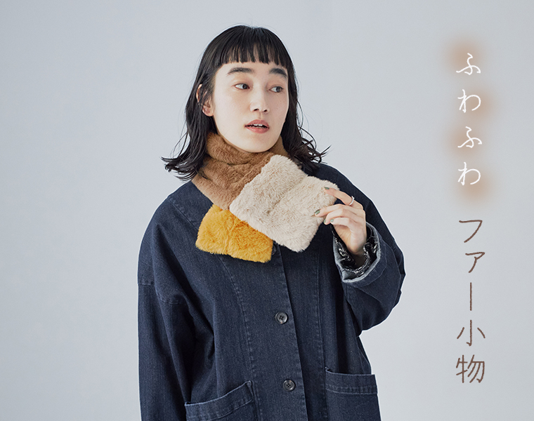 キュアスタイルのエコファー カラーティペットを着用した女性モデルの上半身