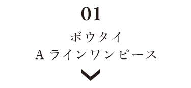 「大切な日のボウタイAラインワンピース」のセクションタイトル画像