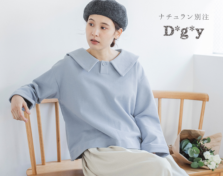 襟元でいつもの私を変える【 D*g*y 】別注大きめ襟の裏毛プルオーバー