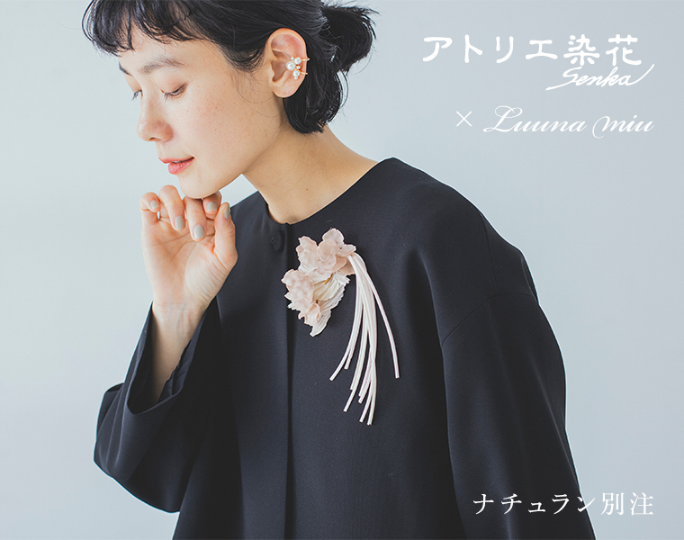 想いをそっと咲かせる特別な日のアクセサリー【 アトリエ染花×Luuna miu 】ナチュラン別注