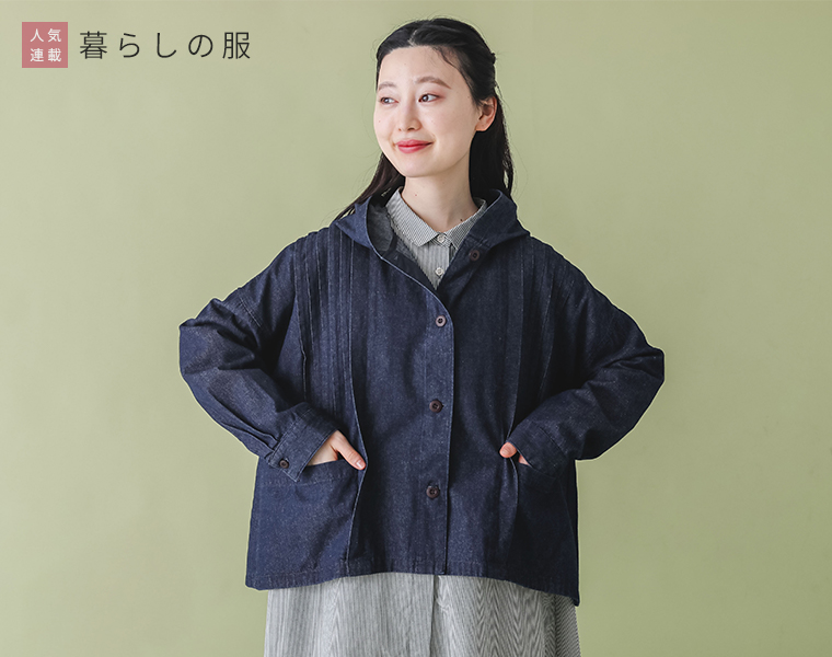 暮らしの服　コットンインディゴデニムフード付きピンタックジャケットを着たモデルの上半身正面