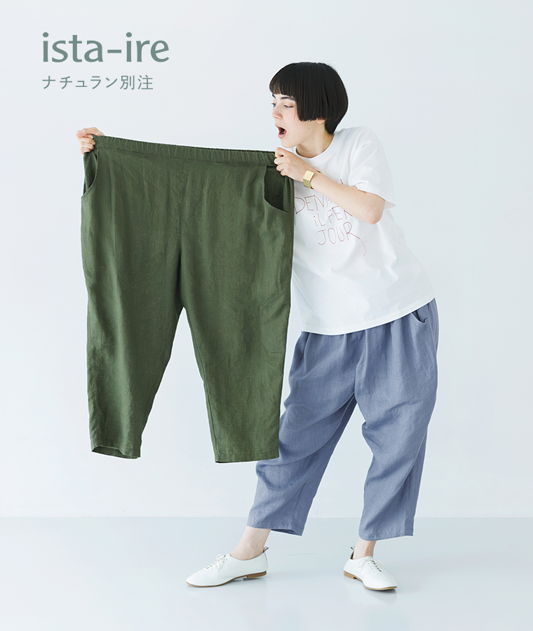 春夏素材が再入荷！【 ista-ire 】軽やかリネンのよくばりパンツ