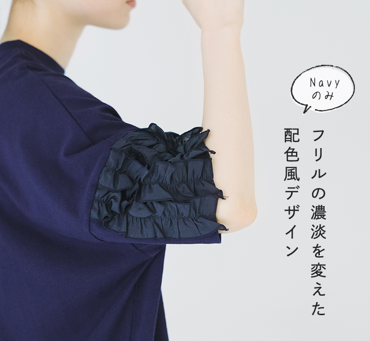 着るだけでサマになる フリル5分袖Tシャツ ネイビーの袖フリルのディテール