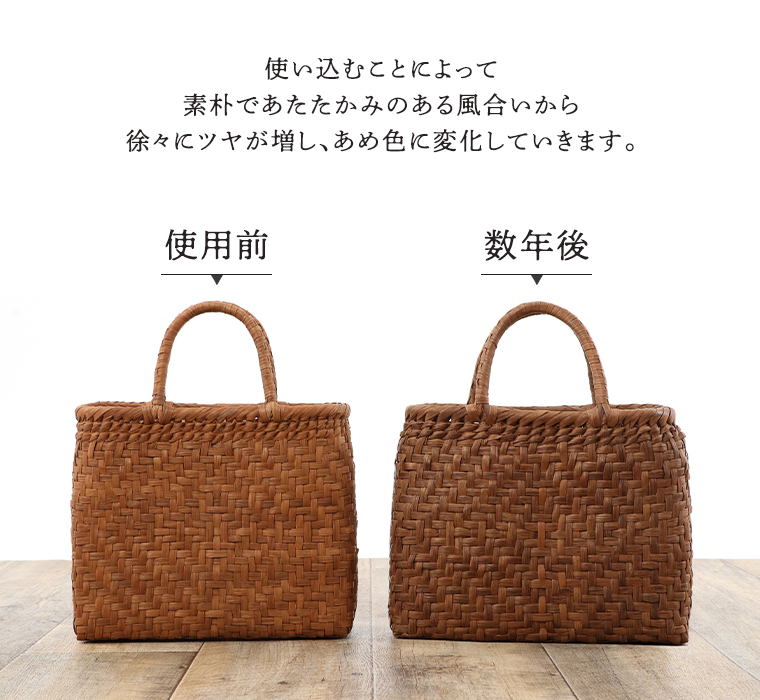 やまぶどうかごバッグの使用前と数年後の経年変化を比較したイメージ