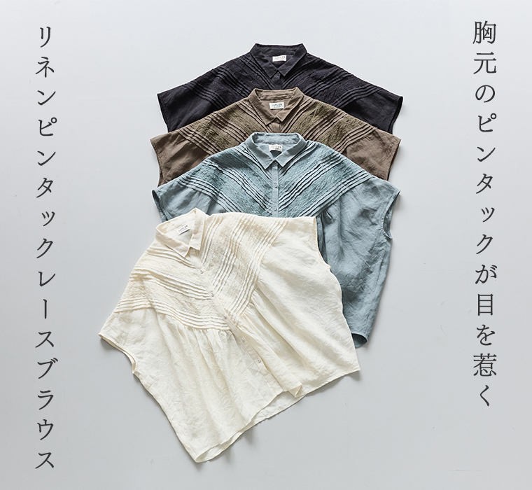 LUPILIEN by natulanのリネンピンタックレースブラウスのカラーバリエーション紹介