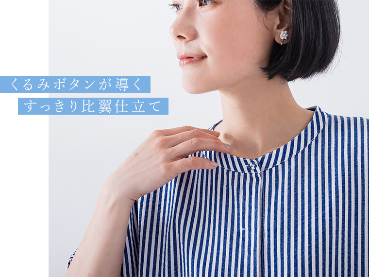 「くるみボタンが導く」「すっきり比翼仕立て」の文字が添えられた、ストライプシャツの首元ディテールカット