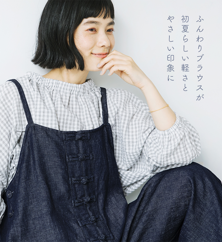 Dgy コットンリネンデニムチャイナボタンサロペットにギンガムチェックのふんわりブラウスを合わせたコーディネート（初夏らしい軽さとやさしい印象を演出） 画像内テキスト：「ふんわりブラウスが 初夏らしい軽さと やさしい印象に」
