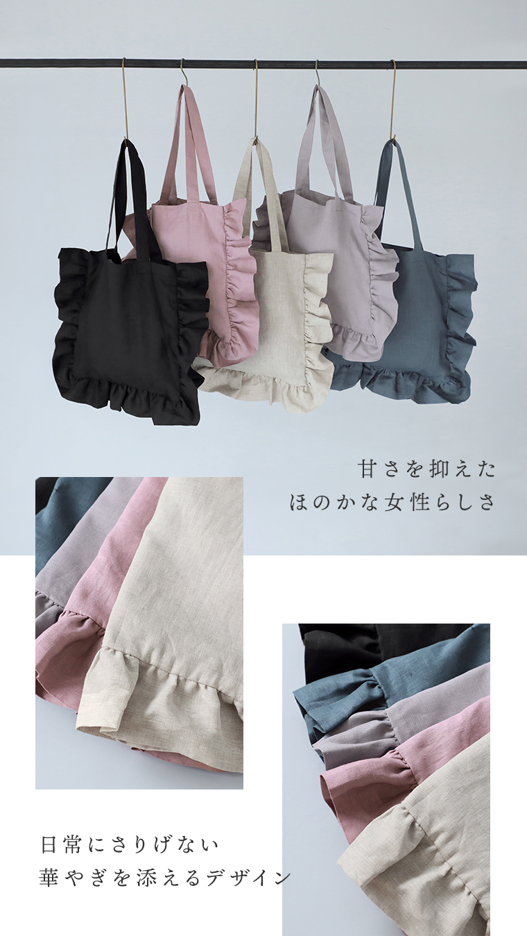 08Mabの リネンフリルトートバッグ の商品画像。ブラック・ダスティーピンク・キナリ・スチールグレー・ダルブルーの5色が並び、フリルの縁取りが柔らかな印象を添える。画像内テキスト「甘さを抑えた ほのかな女性らしさ」「日常にさりげない 華やぎを添えるデザイン」。