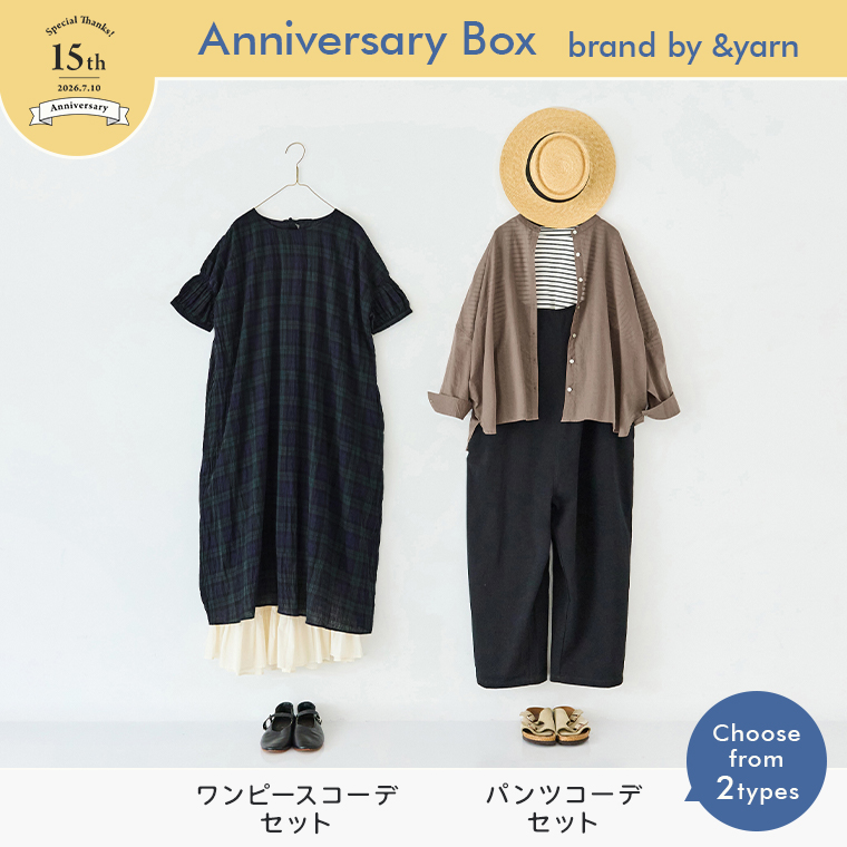 ナチュラン15周年記念 &yarn アニバーサリーボックスのワンピースコーデセットとパンツコーデセット