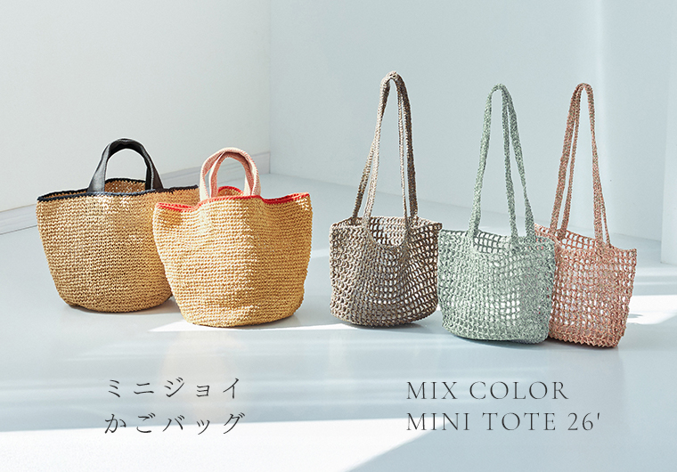 ミニジョイかごバッグとMIX COLOR MINI TOTE 26'をカラーバリエーションごとに並べた画像