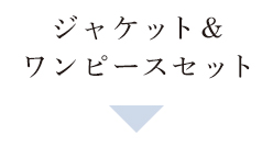 「ジャケット＆ワンピースセット」の文字が書かれた画像。上品な明朝体の日本語テキストの下に、淡いブルーの下向き三角形が配置されたデザイン。フォーマルウェアのカテゴリ見出しを示すシンプルなビジュアル。