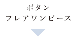 「ボタン フレアワンピース」の文字が書かれた画像。上品な明朝体の日本語テキストの下に、淡いブルーの下向き三角形が配置されたデザイン。ボタン付きフレアワンピースのカテゴリ見出しを示すシンプルで清楚なビジュアル。