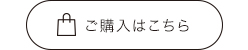 ショッピングバッグのアイコンと「ご購入はこちら」の文字が並んだボタン画像。細い黒枠の横長楕円形デザインで、オンラインショップの購入リンクを示すシンプルなビジュアル。