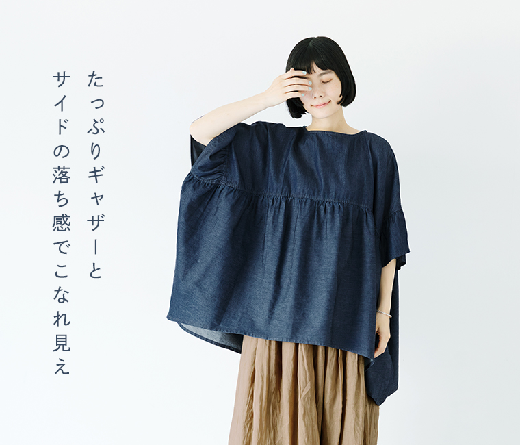 Sorte cuffぜいたくギャザーワイドブラウス（インディゴ）を着用した女性の正面コーディネート。たっぷりとしたギャザーとサイドの落ち感が特徴で、軽やかな素材がこなれた印象を与える商品画像。