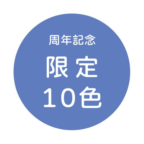 限定10色