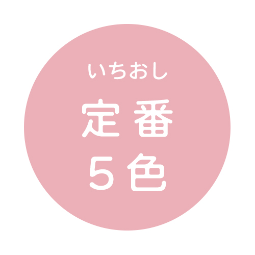 定番5色