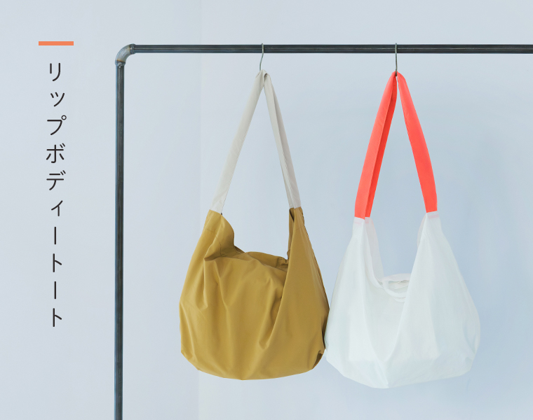 Earth Made RIPBODY TOTEのカラーバリエーション