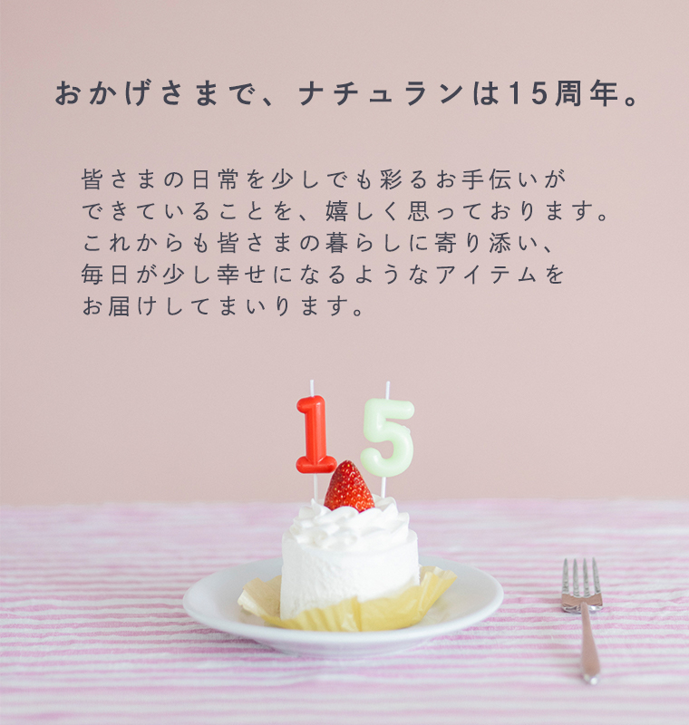 ナチュラン15周年のメッセージ