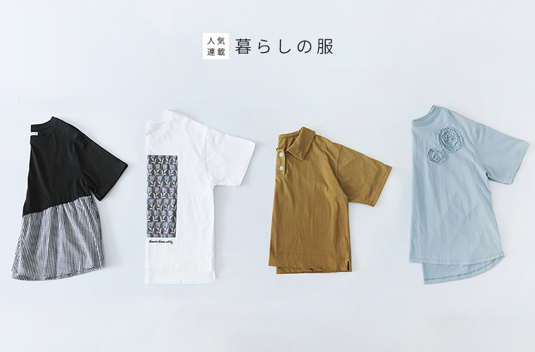 暮らしの服　紹介アイテムを並べた置き画像
