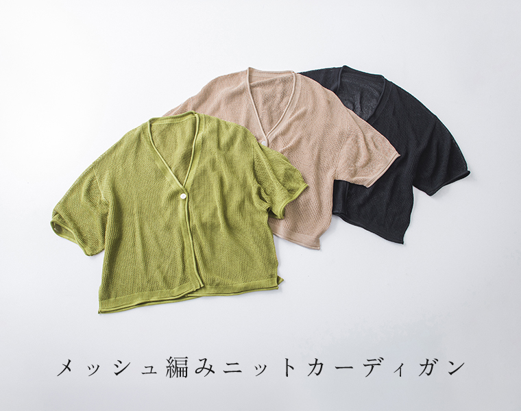 メッシュ編みニットカーディガン ピスタチオ ベージュ ブラックを並べた置き画